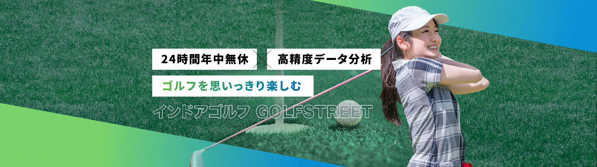 24時間年中無休×高精度データ分析　ゴルフを思いっきり楽しむ　インドアゴルフ GOLFSTREET