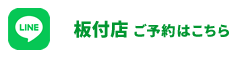 LINEでのご予約はこちら