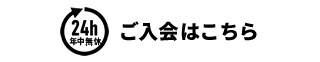 ご予約・ご入会はこちら