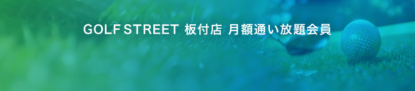 GOLFSTREET 板付店 月額通い放題会員